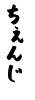 フォント素材「ちぇんじ」