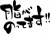 筆文字「脂がのってます！」