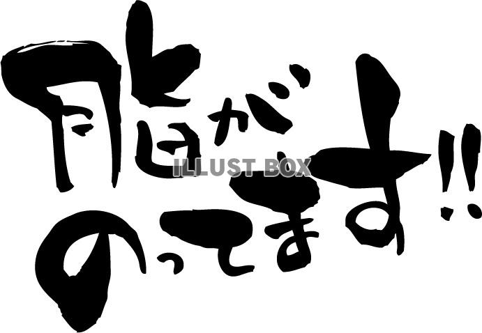 筆文字「脂がのってます！」