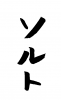 フォント素材「ソルト」