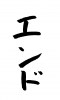 フォント素材「エンド」