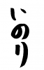 フォント素材「いのり」