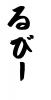 フォント素材「るびー」