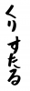 フォント素材「くりすたる」