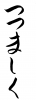 フォント素材「つつましく」