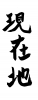 フォント素材「現在地」