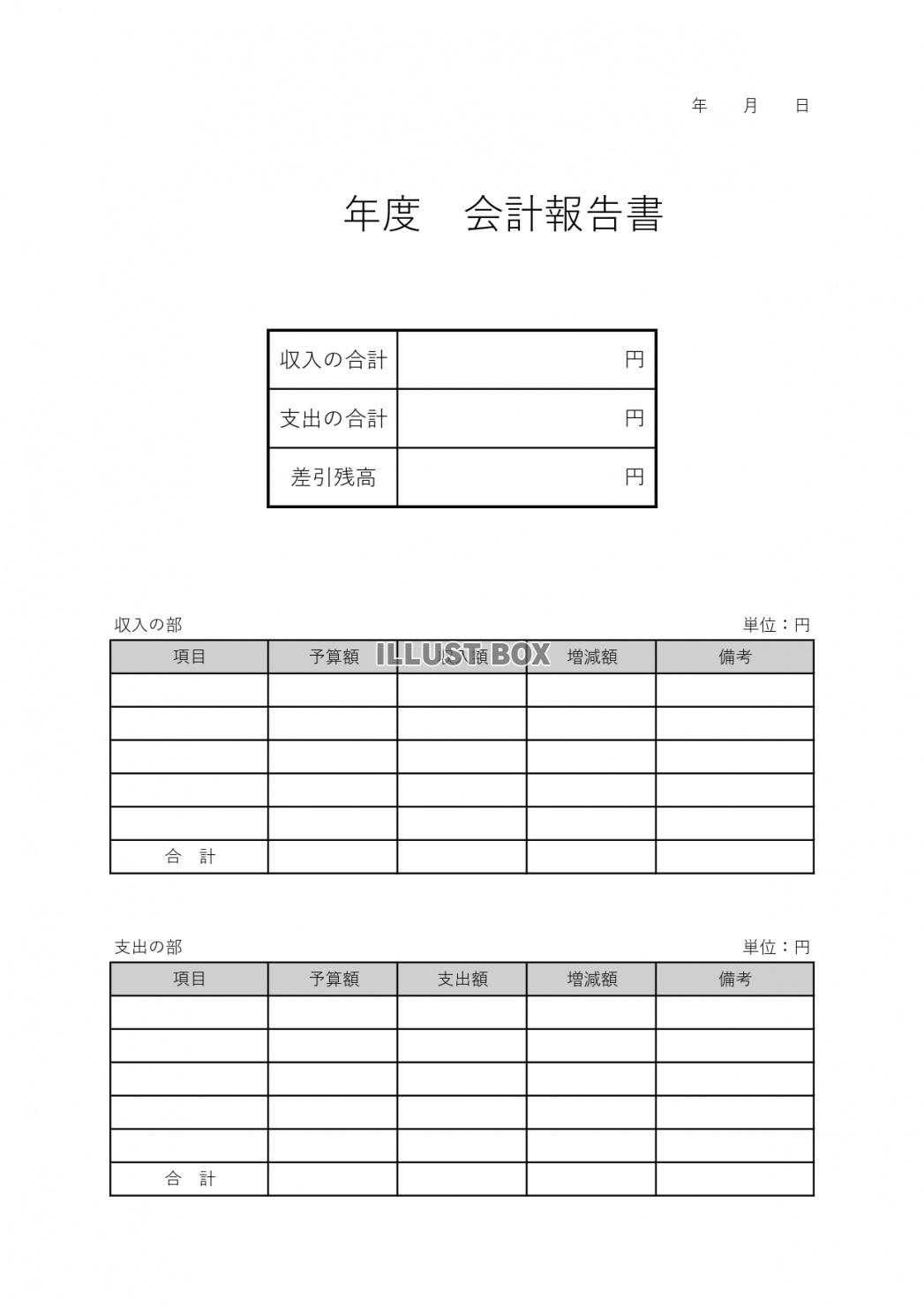 無料イラスト 縦の書式の表形式 エクセル ワード 会計報告書のテンプレート