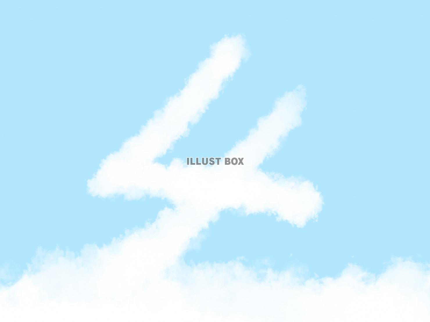 無料イラスト 絵本風の可愛い雲の数字 4 の文字入りの空