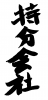 フォント素材「持分会社」