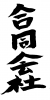 フォント素材「合同会社」