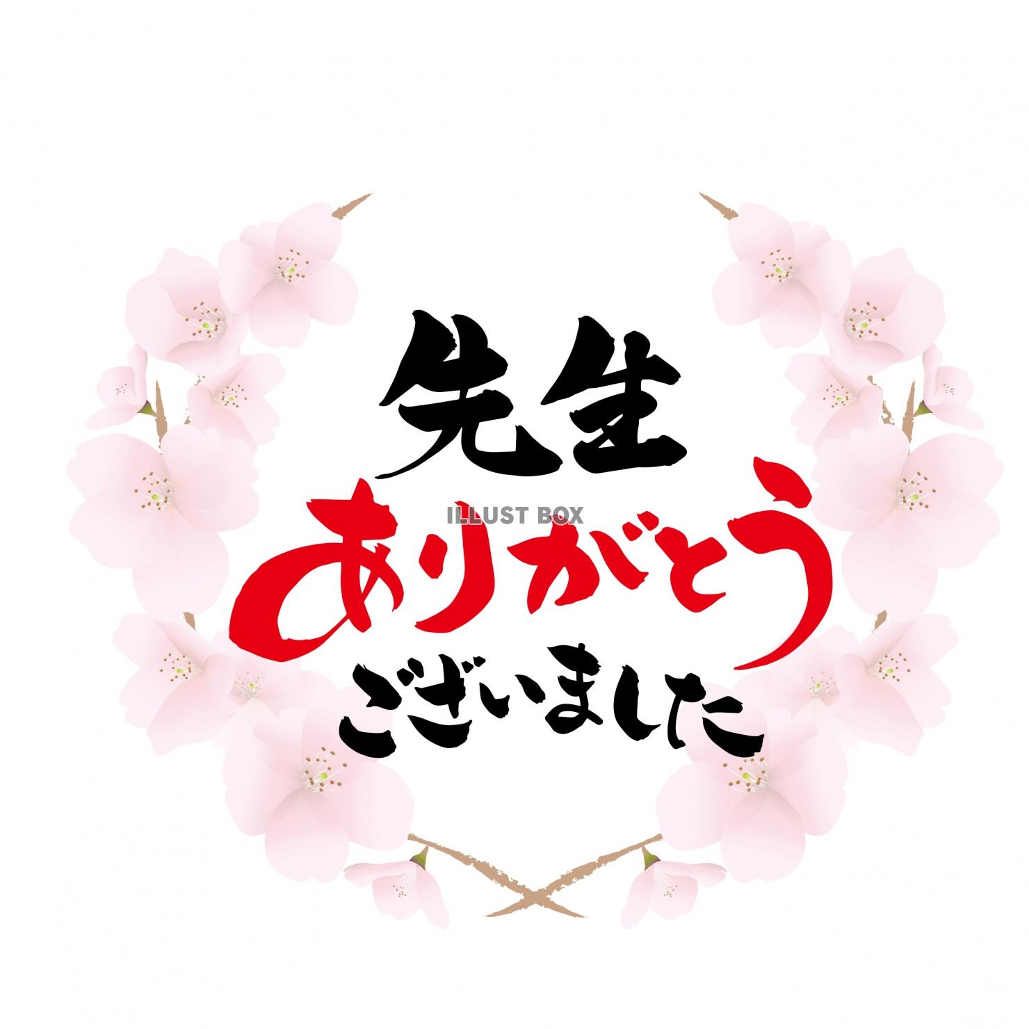 無料イラスト 先生ありがとう 桜のフレーム 筆文字 ロゴ