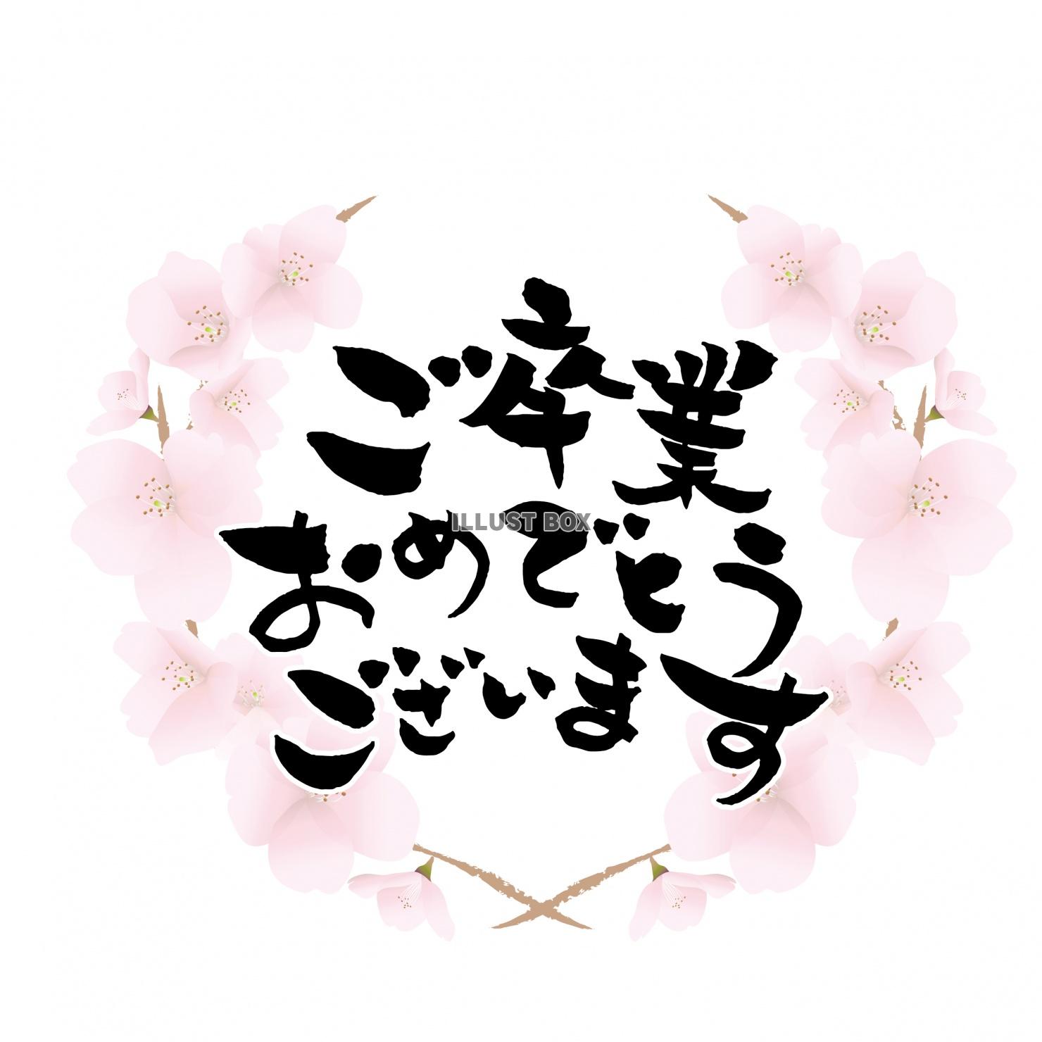 無料イラスト リアル桜の輪フレーム ご卒業おめでとうフレーム