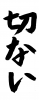 フォント素材「切ない」