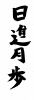 フォント素材「日進月歩」