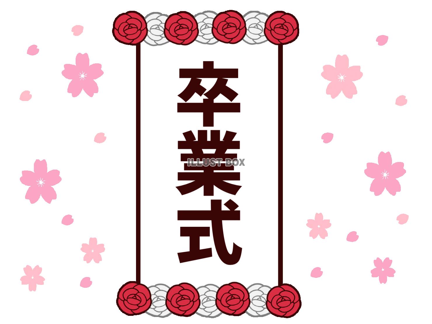 無料イラスト 卒業式の看板と桜背景
