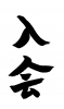 フォント素材「入会」