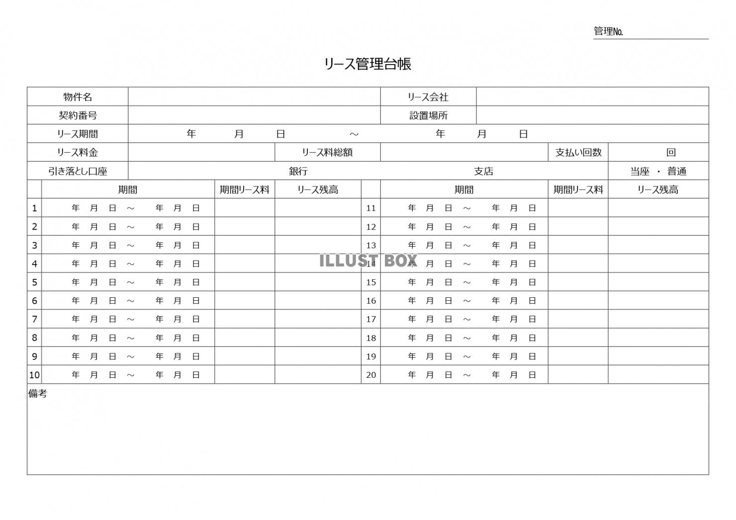 無料イラスト リースの管理に リース管理台帳の作成はエクセルのテンプレート