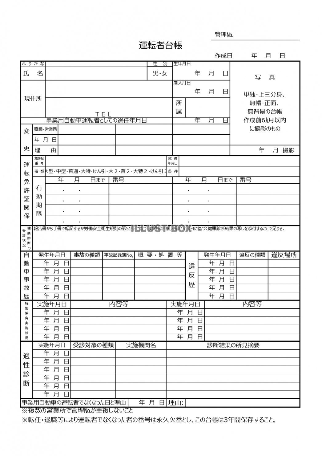 無料イラスト トラックやバスなどの運転者管理台帳のエクセルのテンプレートを