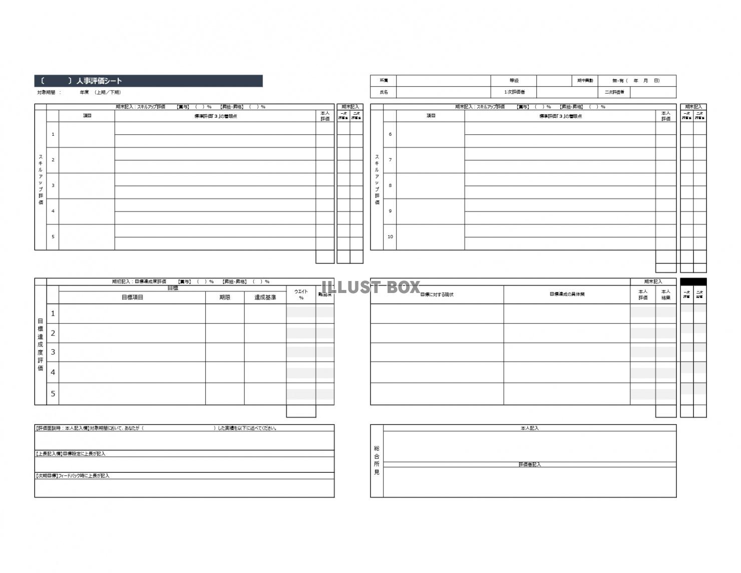 無料イラスト 営業職や技術職でも利用可 目標設定ができる人事評価シートのエ