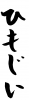 フォント素材「ひもじい」