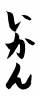 フォント素材「いかん」