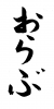 フォント素材「おらぶ」