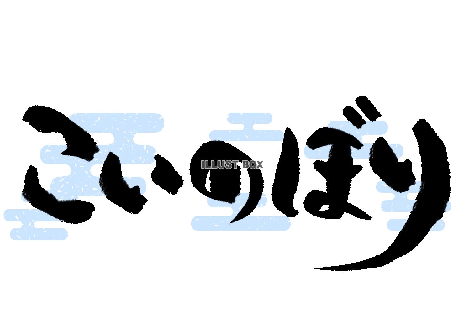 こいのぼり　筆文字