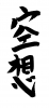 フォント素材「空想」