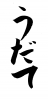 フォント素材「うだて」