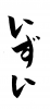  フォント素材「いずい」