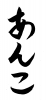 フォント素材「あんこ」