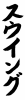 フォント素材「スウイング」