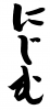 フォント素材「にじむ」