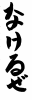 フォント素材「なけるぜ」