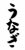 フォント素材「うなぎ」