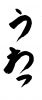 フォント素材「うわっ」