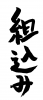 フォント素材「組込み」