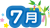 カレンダータイトル文字　7月