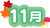 カレンダータイトル文字　11月