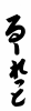 フォント素材「るーれっと」