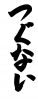 フォント素材「つぐない」