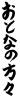 フォント素材「おとなの方々」