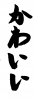 フォント素材「かわいい」