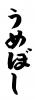 フォント素材「うめぼし」