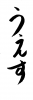 フォント素材「うぇす」