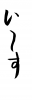 フォント素材「い〜す」