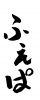 フォント素材「ふぇぱ」