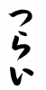 フォント素材「つらい」