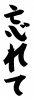 フォント素材「忘れて」