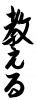 フォント素材「教える」